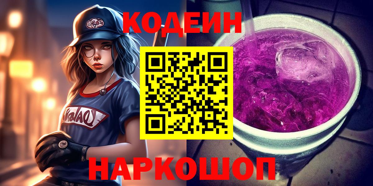 Кодеин Purple Drank  Вход с VPN  Корсаков 
